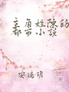 主角姓陈的兵王都市小说