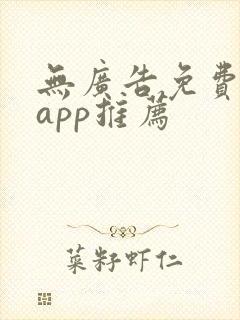无广告免费听书app推荐