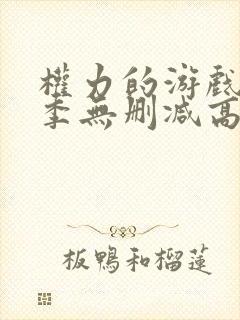 权力的游戏第八季无删减高清