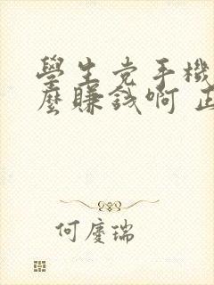 学生党手机上怎么赚钱啊 正规