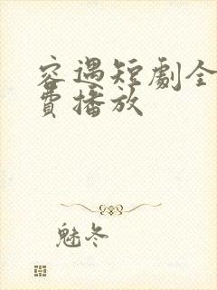 容遇短剧全集免费播放