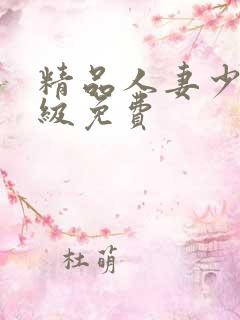 精品人妻少妇一级免费