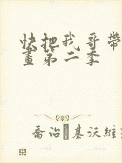 快把我哥带走动画第二季