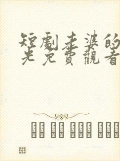 短剧老婆的黑月光免费观看