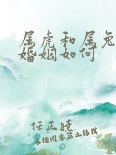 属虎和属兔相配婚姻如何