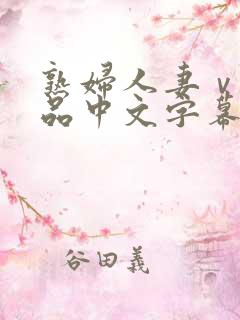 熟妇人妻ⅴa精品中文字幕