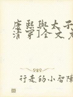 康熙与太子妃[清穿]全文免费阅读