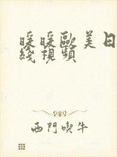 暖暖欧美日韩在线视频