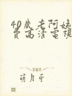 40岁老阿姨免费高清电视剧在线