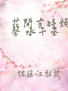 花开有时颓靡无声 水千丞