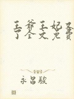 王爷王妃又逃婚了全文免费阅读