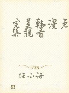 完美韩漫免费全集观看