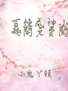 百炼成神小说笔趣阁免费阅读