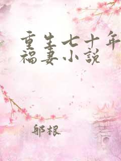 重生七十年代小福妻小说