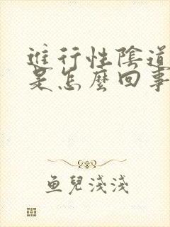 进行性阴道刺痛是怎么回事