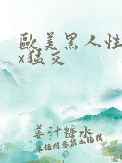 欧美黑人性xxx猛交