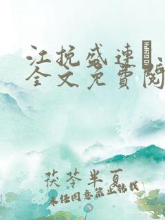江挽盛连玦小说全文免费阅读