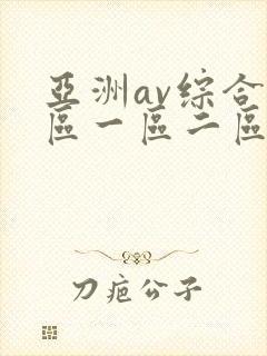 亚洲av综合色区一区二区三区