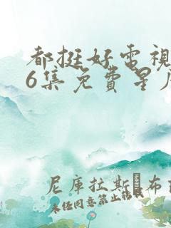 都挺好电视剧46集免费星辰