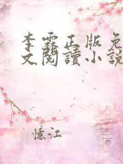 李霖正版免费全文阅读小说
