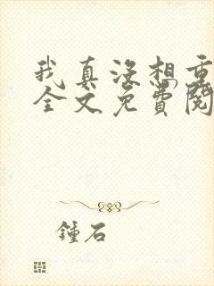 我真没想重生啊全文免费阅读大结局