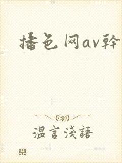 播色网av干干