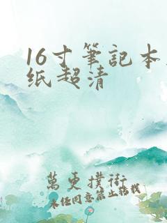 16寸笔记本壁纸超清