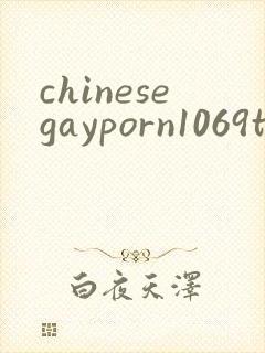 chinesegayporn1069tube