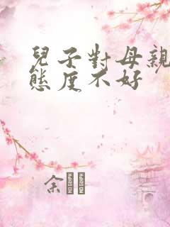 儿子对母亲说话态度不好