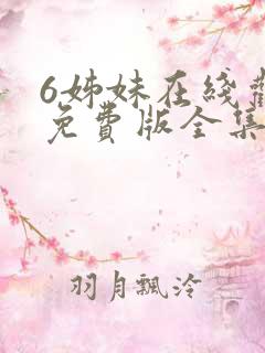 6姊妹在线观看免费版全集电视剧