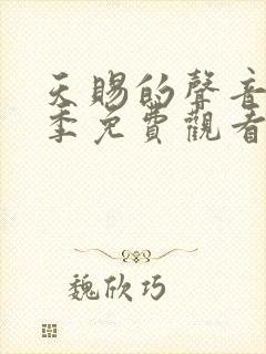 天赐的声音第5季免费观看完整版