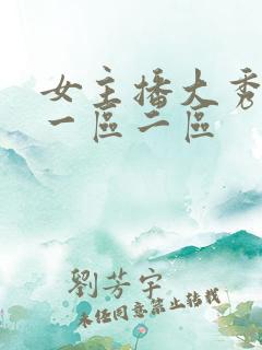 女主播大秀视频一区二区