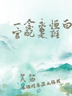 一念永恒白小纯官配是谁