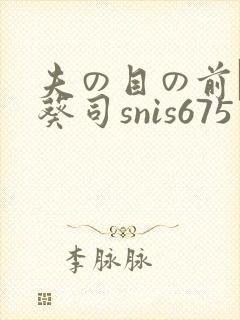 夫の目の前で犯葵司snis675
