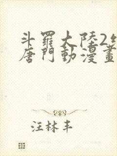 斗罗大陆2绝世唐门动漫画