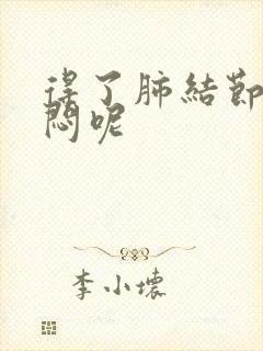 得了肺结节会胸闷呢