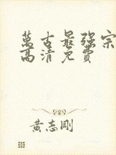 万古最强宗漫画高清免费