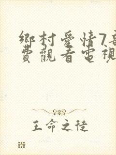 乡村爱情7部免费观看电视剧全集