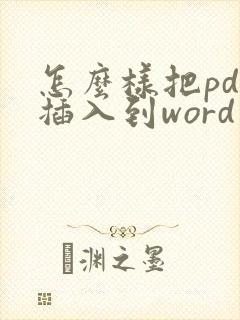 怎么样把pdf插入到word中