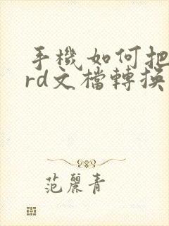 手机如何把word文档转换成pdf格式