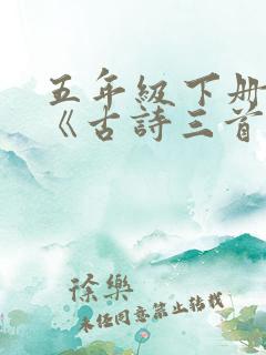 五年级下册5.《古诗三首》