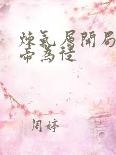 炼气层开局收女帝为徒