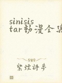 sinisistar动漫全集在线播放