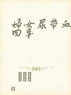 妇女尿带血怎么回事