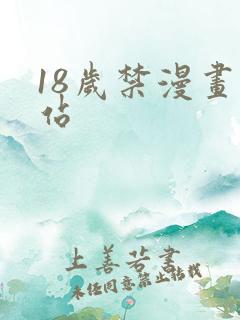 18岁禁漫画网站