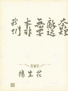 我本无敌奈何你们非要送短剧