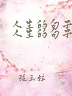 人生的句子感悟人生的句子,太经典了