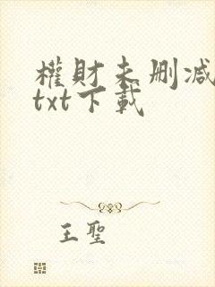 权财未删减版本txt下载