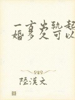 一方出轨起诉离婚多久可以判离