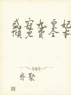 盛宠九皇妃凤云倾免费全本在线阅读